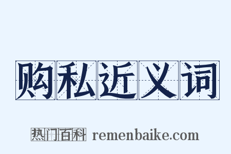 购私近义词是什么意思的图片